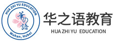 湖北华之语教育科技有限公司